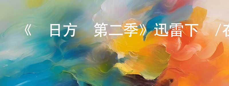 安瑞杰的網絡影視資源,《來日方長第二季》迅雷下載/在線觀看-都市情感-美劇天堂